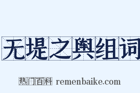 无堤之舆组词是什么意思的图片